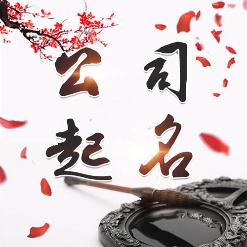 同安公司起名_找田馥连起名