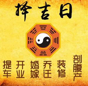 同安择吉日