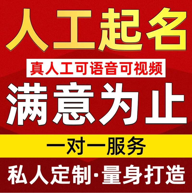  同安取名/改名 找田老师
