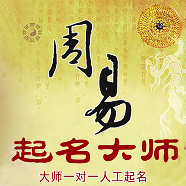 同安起名大师 同安大师起名 找田大师 41年起名经验