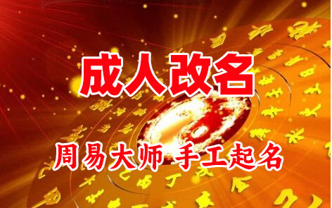 同安成人改名-找大师一对一改名先分析后改名